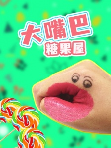 大嘴巴糖果