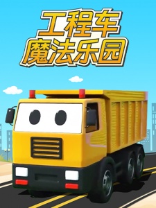 工程车魔法乐园
