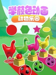 学颜色动画动物乐园