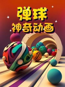 弹球神奇动画