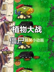 植物大战僵尸搞笑小动画