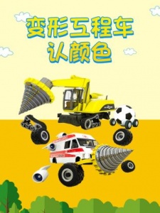 变形工程车认颜色