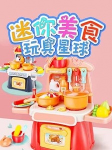 迷你美食玩具星球