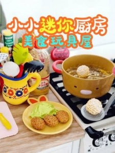 小小迷你厨房美食玩具屋