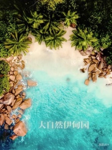 大自然的伊甸园