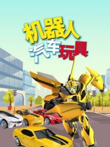 机器人汽车玩具