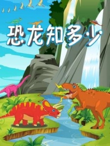 恐龙知多少