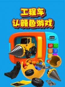 工程车认颜色游戏