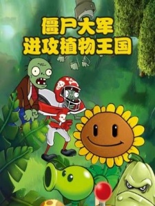 僵尸大军进攻植物王国