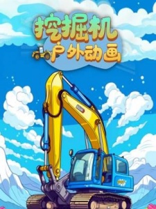挖掘机户外动画