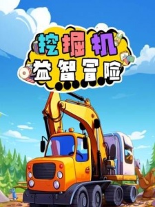 挖掘机益智冒险