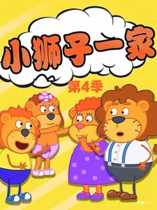 小狮子一家 第4季