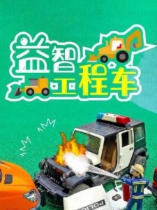 益智工程车儿童玩具