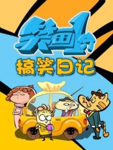 笑画1分之搞笑日记