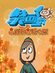 《笑画1分》之星座的星语星愿