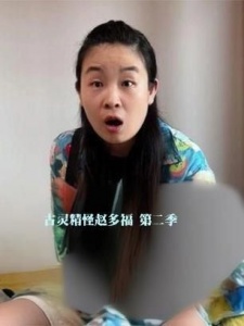 古灵精怪赵多福 第二季
