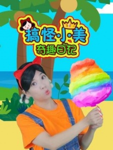 搞怪小美奇趣日记