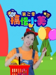 搞怪小美 第二季