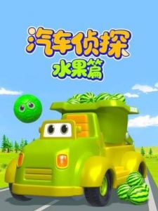 汽车侦探水果篇