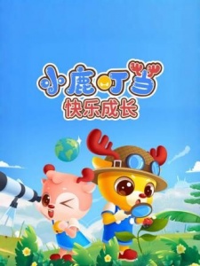 小鹿叮当快乐成长
