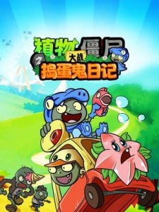 植物大战僵尸之捣蛋鬼日记