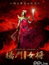 杨门女将之军令如山