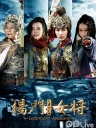 杨门女将之军令如山(高清)