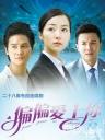 偏偏爱上你